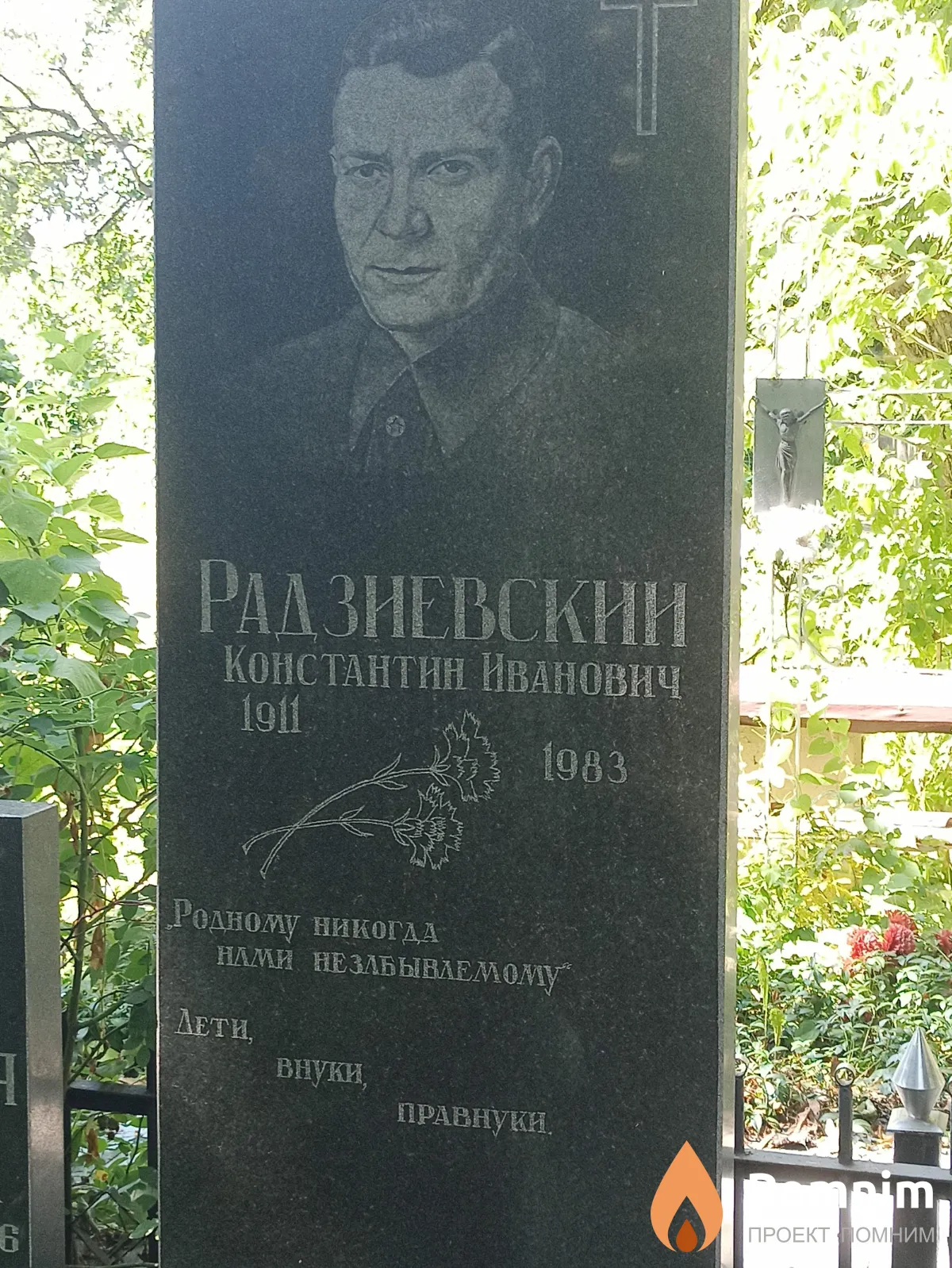 Радзиевский Константин Иванович
