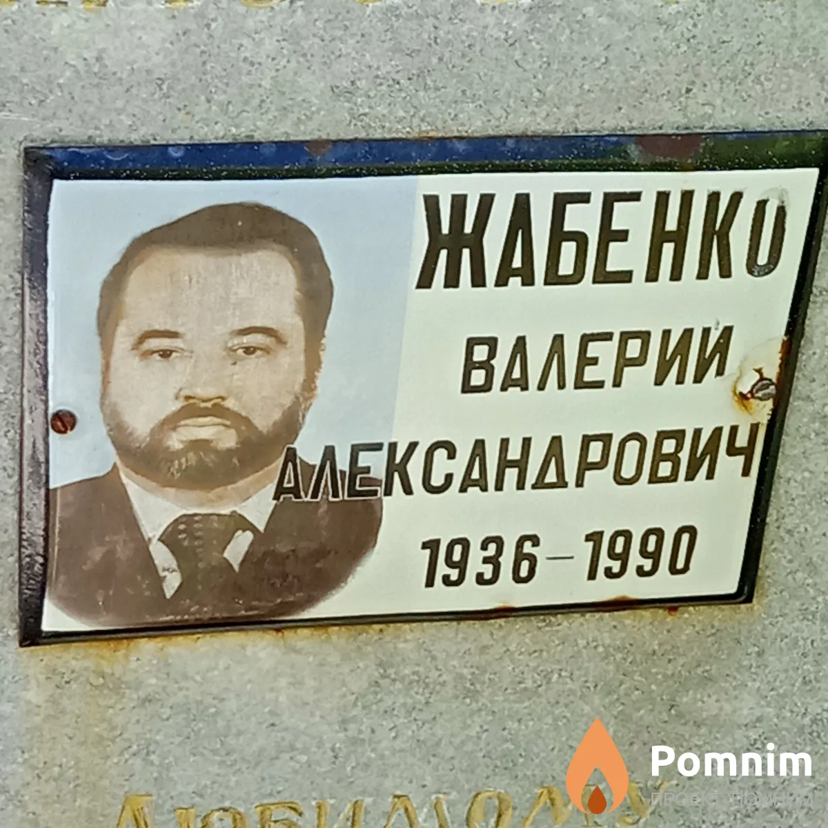 Жабенко Валерий Александрович