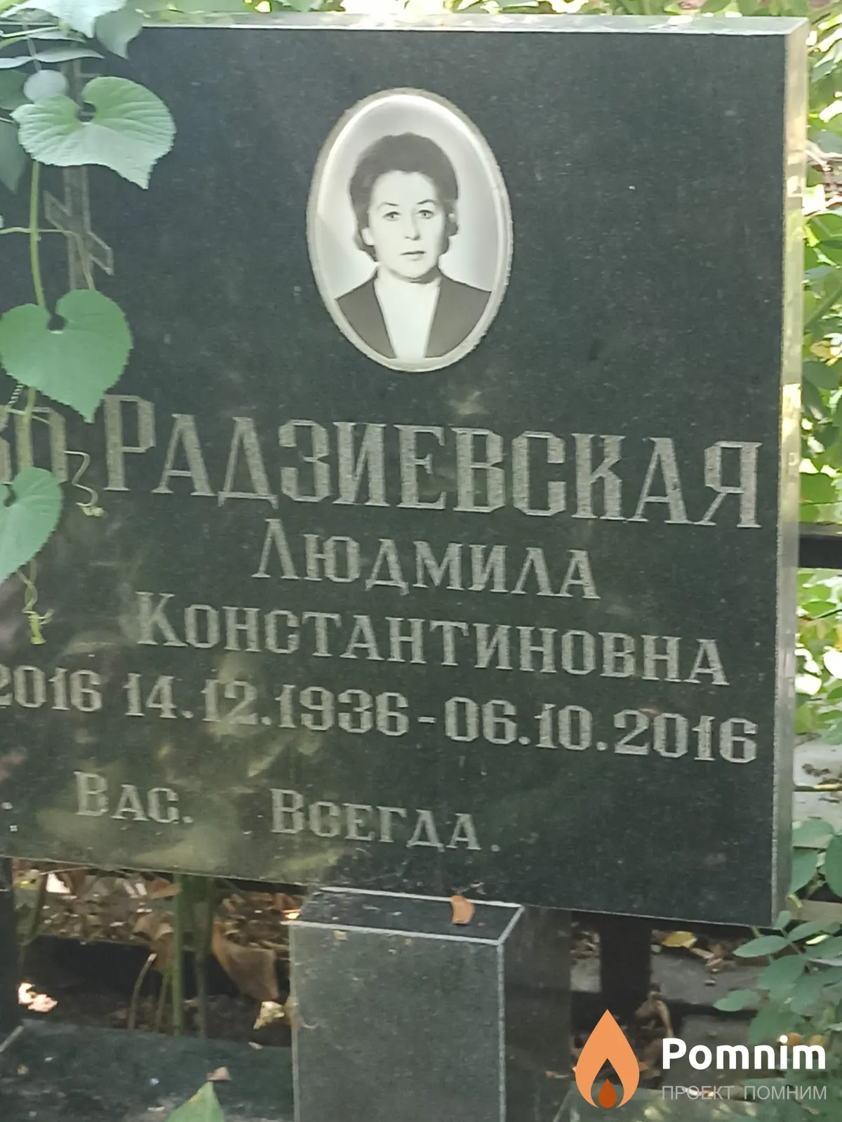 Радзиевская Людмила Константиновна