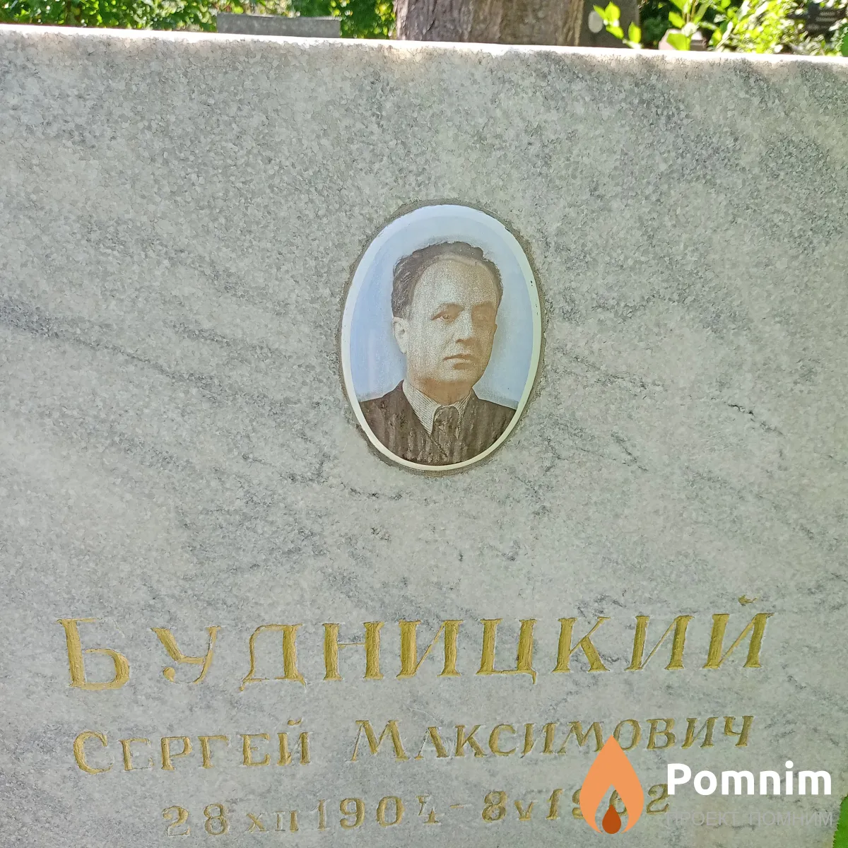 Будницкий Сергей Максимович