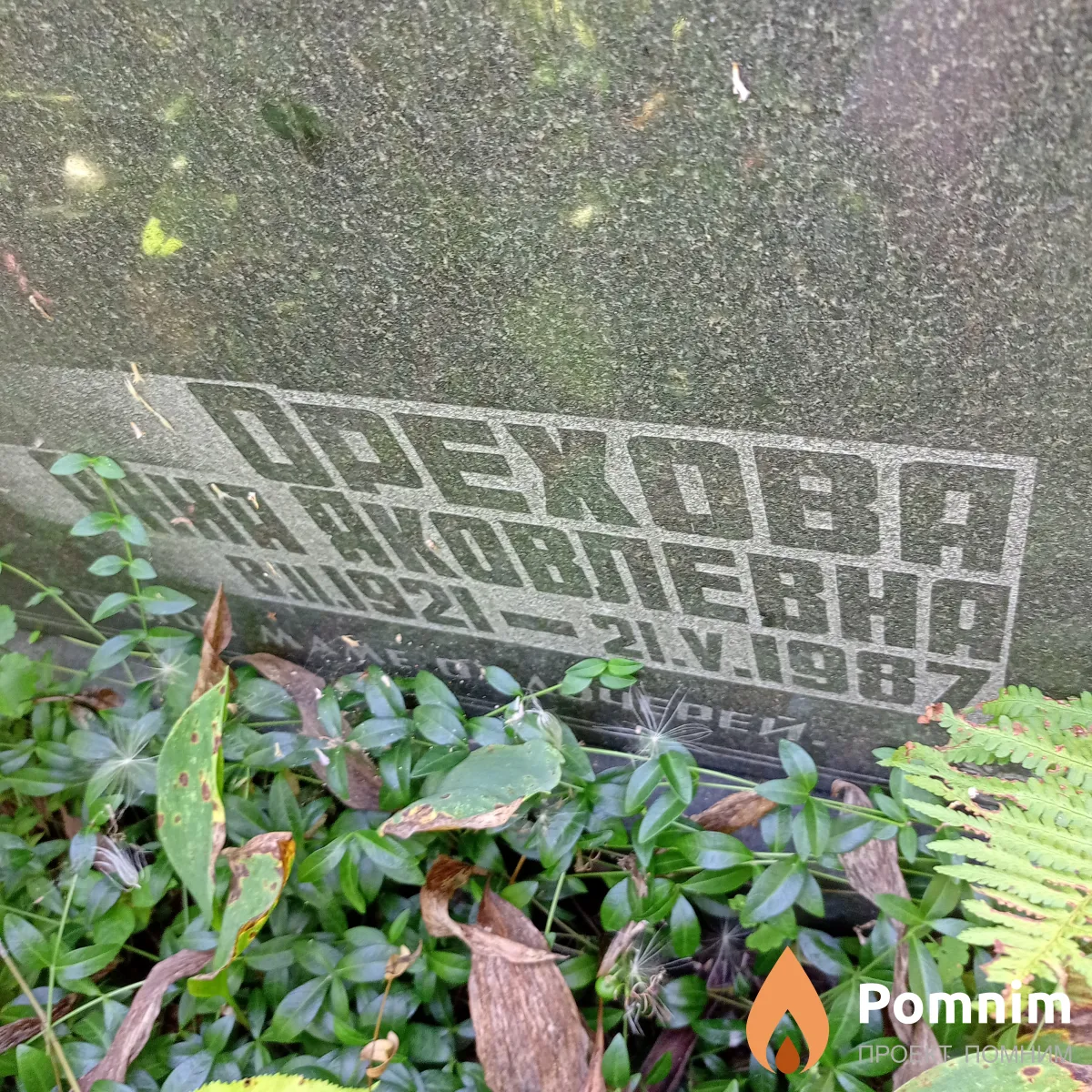 Орехова Оксана Яковлевна