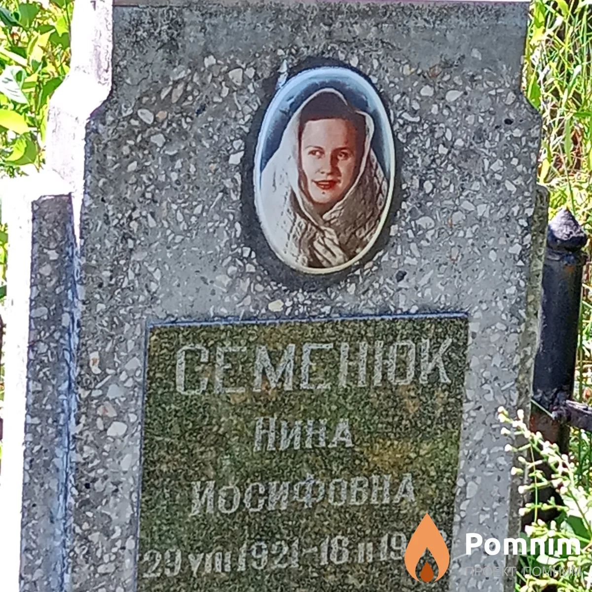 Семенюк Нина Иосифовна