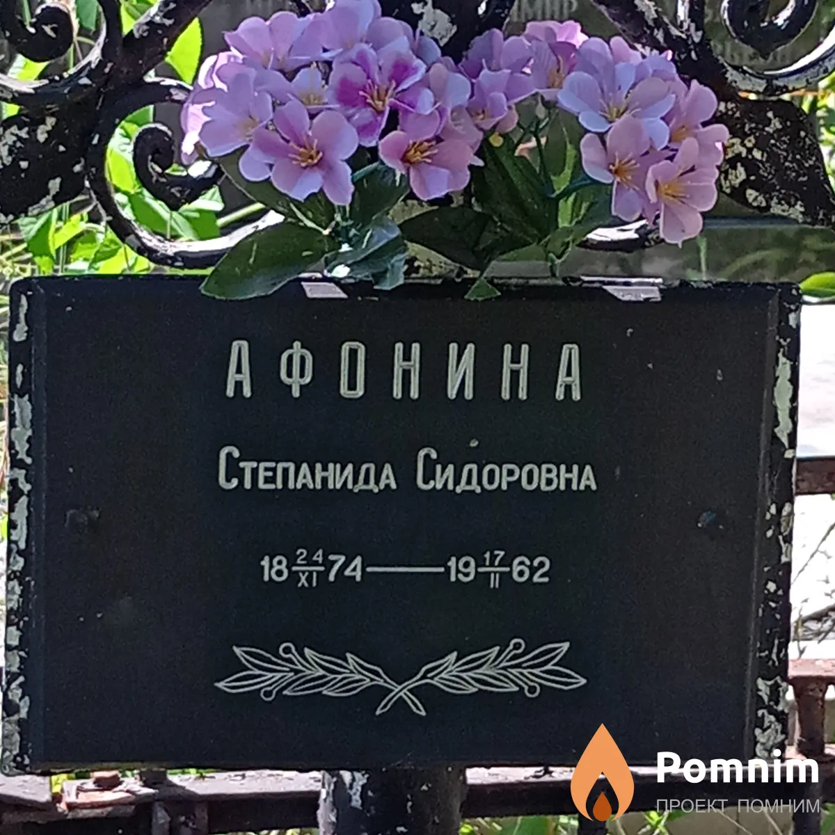 Афонина Степанида Сидоровна