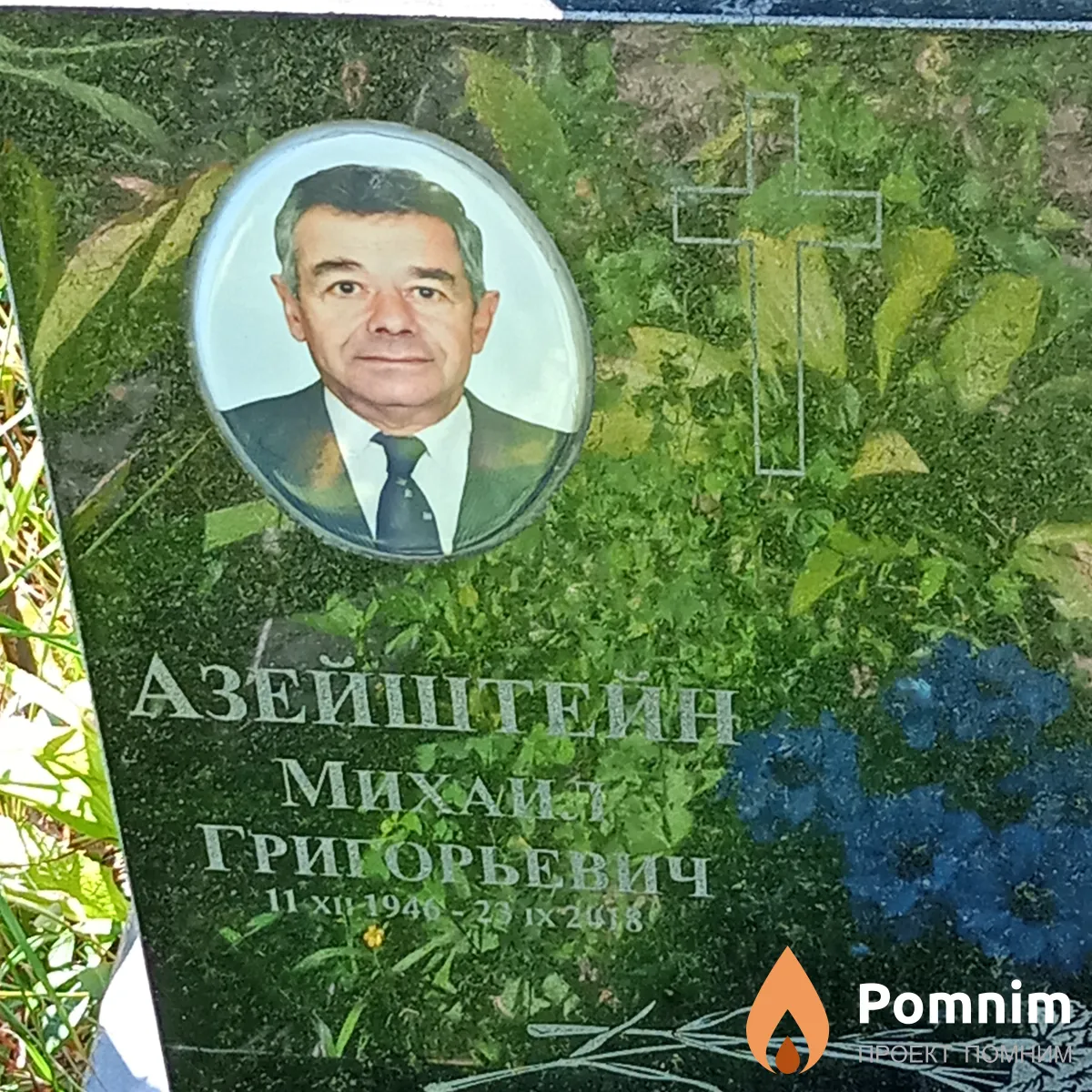 Азейштейн МихаиЛ Григорьевич