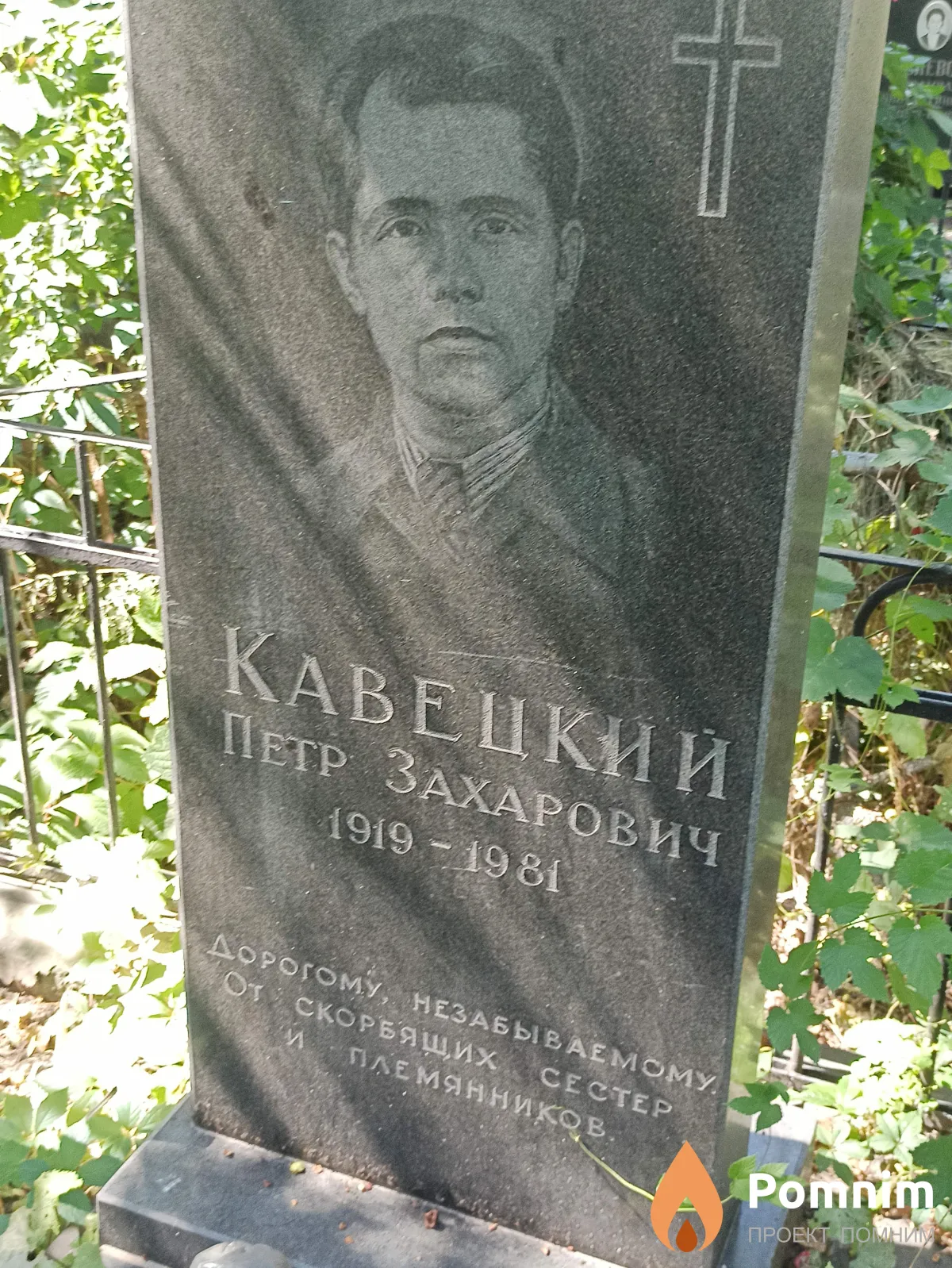 Кавецкий Петр Захарович