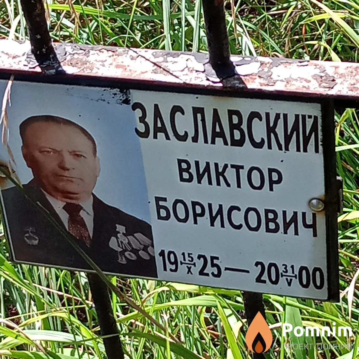 Заславский Виктор Борисович