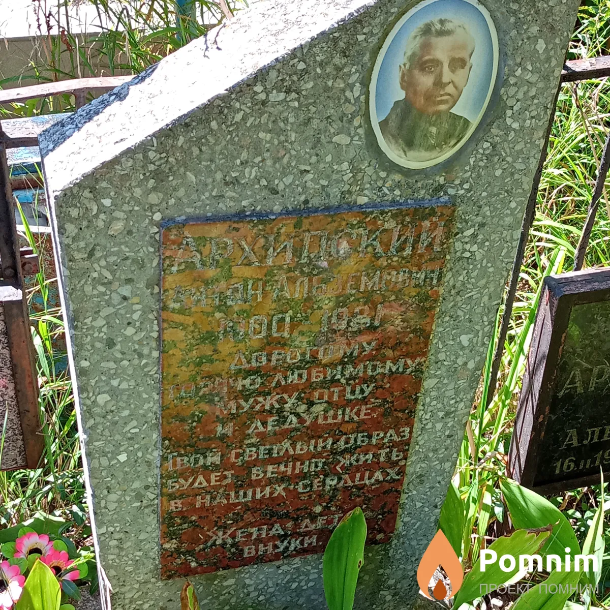 Архипский Антон Албземович