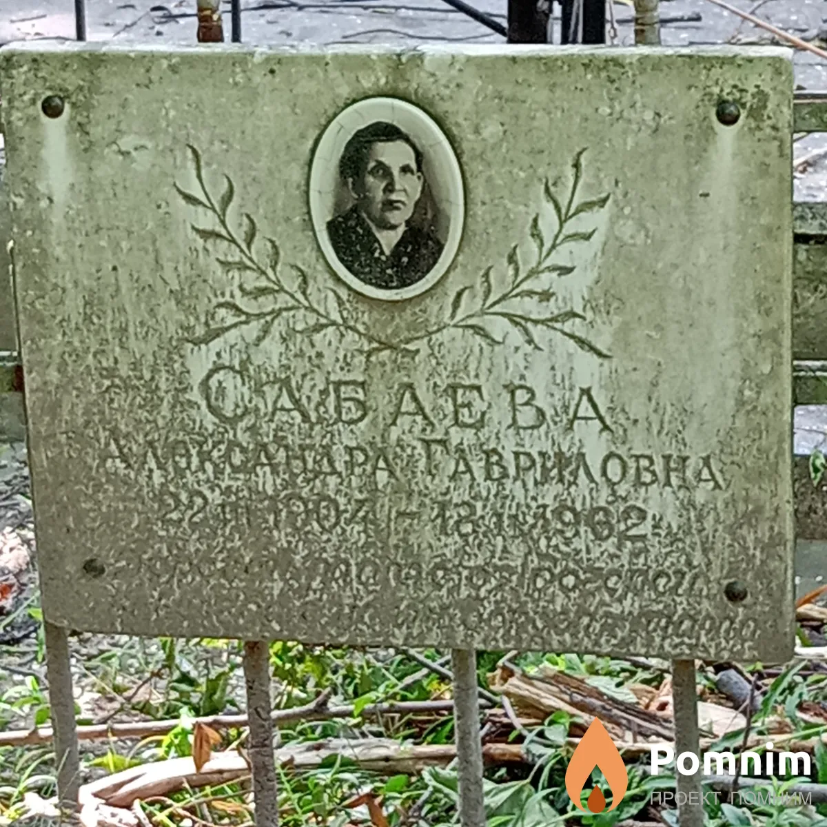 Сабаева Александра Гавриловна