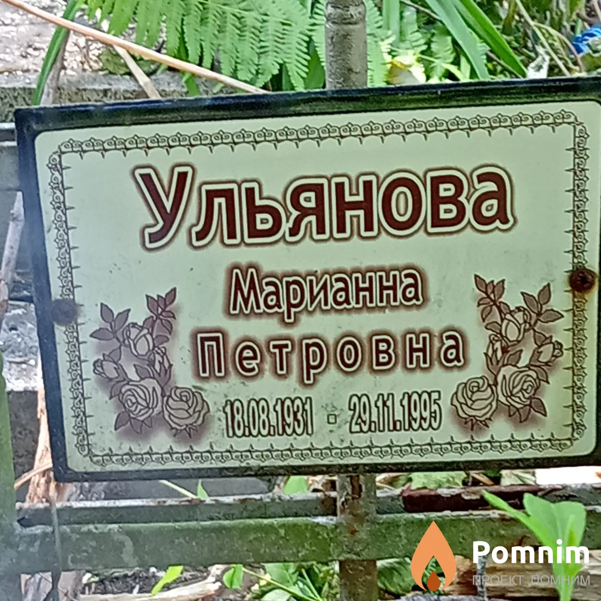 Ульянова Марианна Петровна