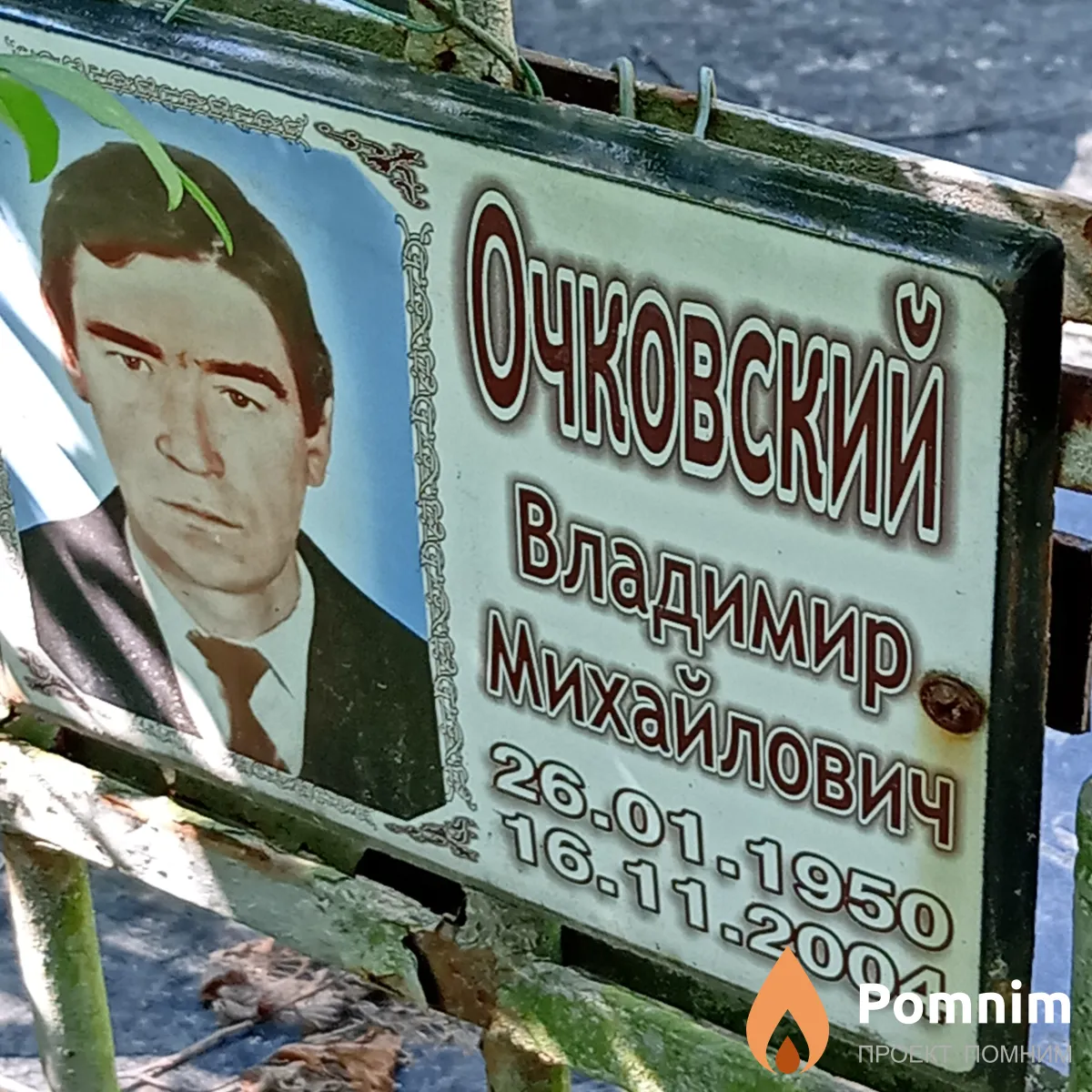 Очеовский Владимир Михайлович