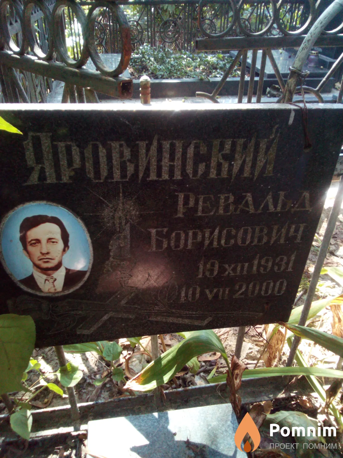 Яровинский Ревальд Борисович