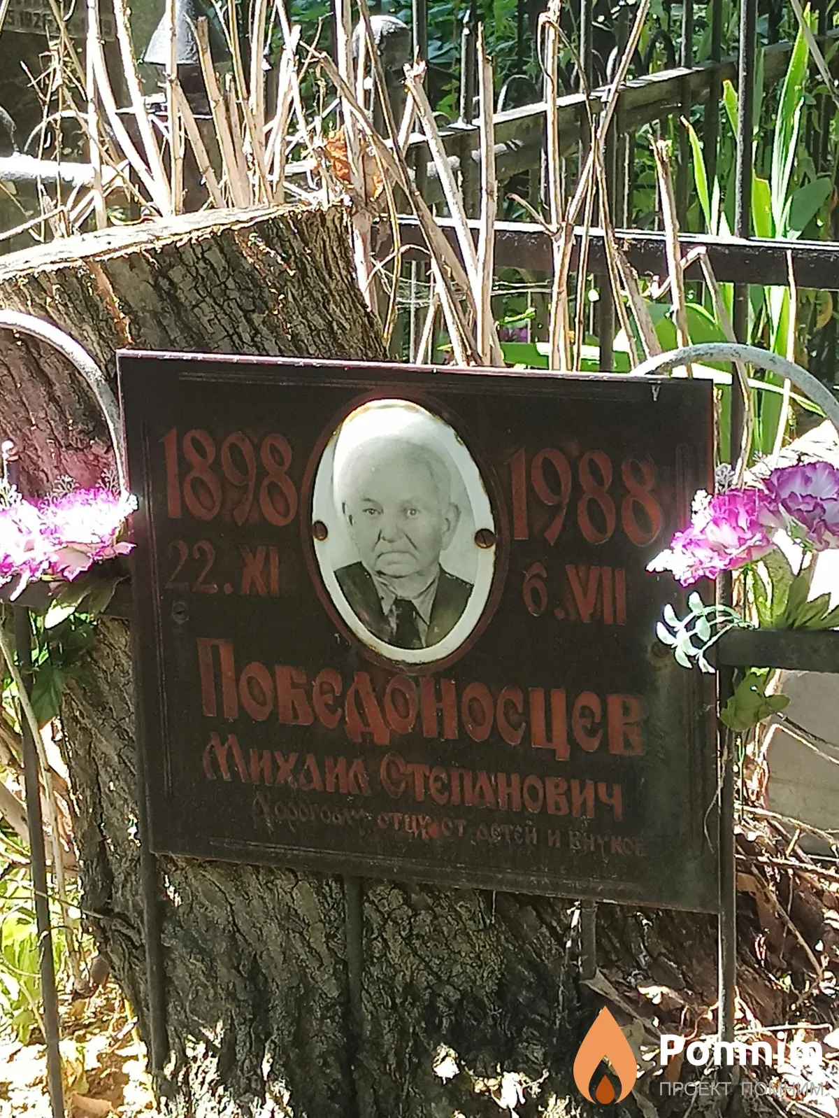 Победоносцев Михаил Степанович