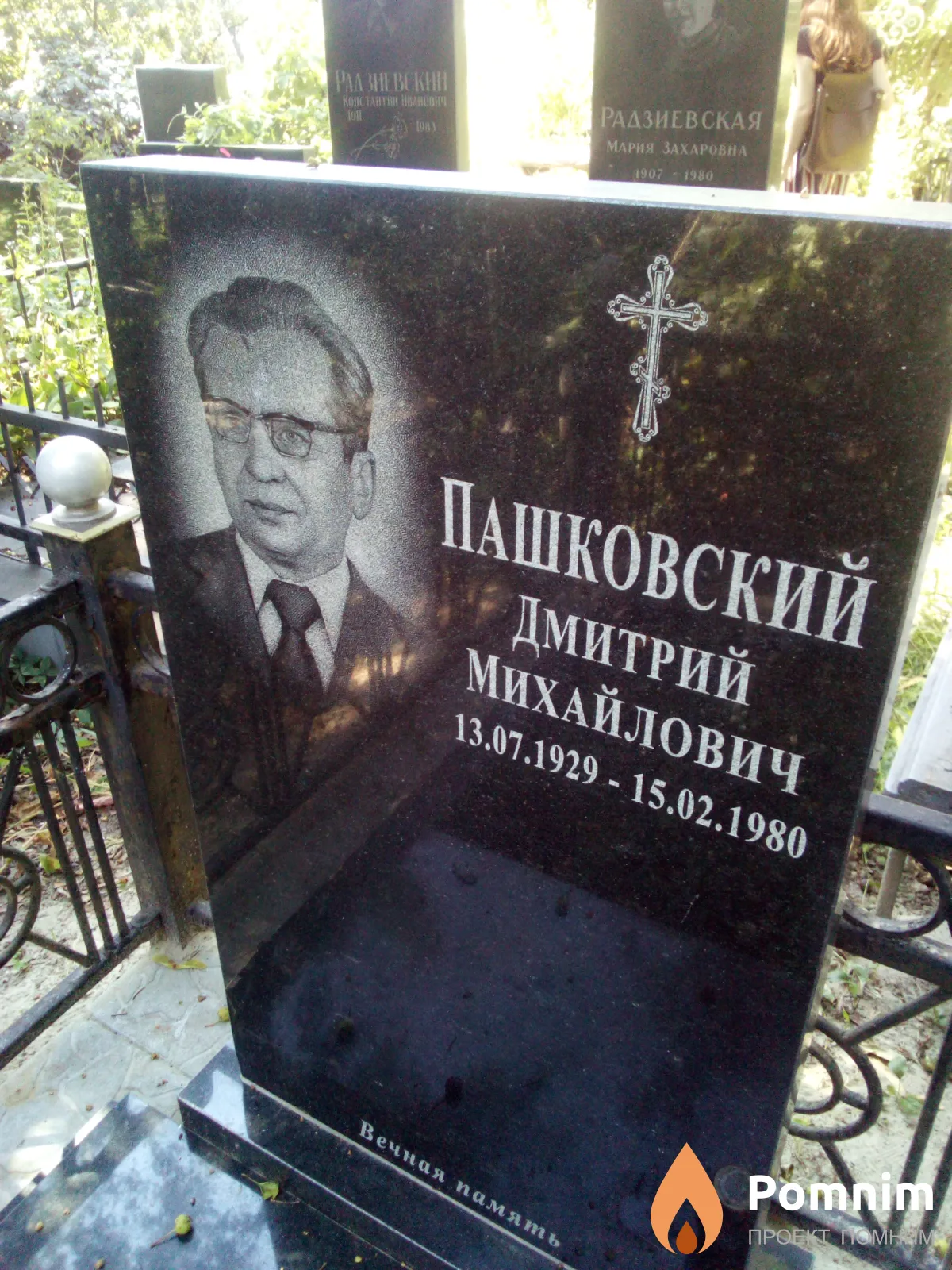 Пашковский Дмитрий Михайлович