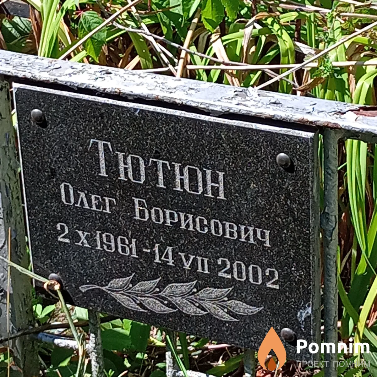 Тютюн Олег Борисович