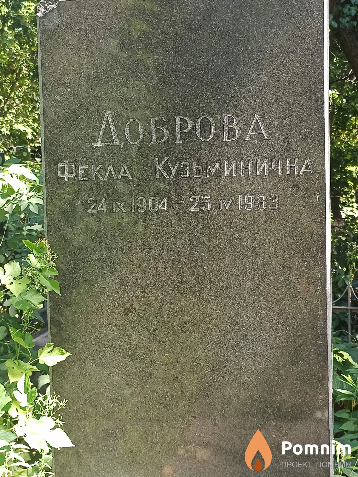 Доброва Фекла Кузьминична