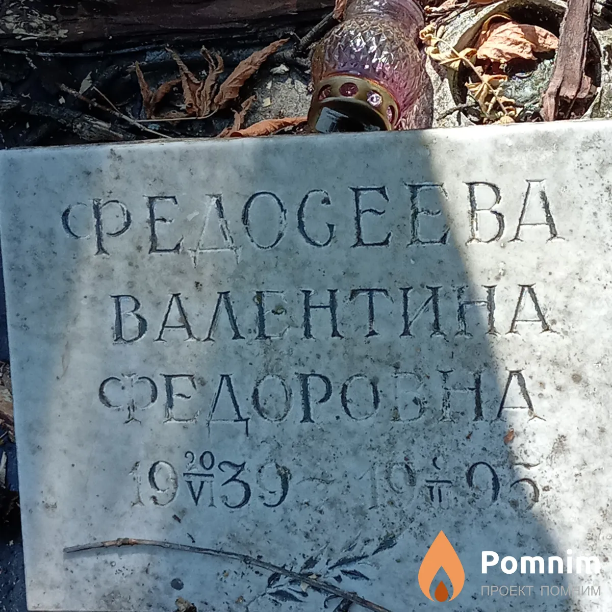 Федосеева Валентина Федоровна