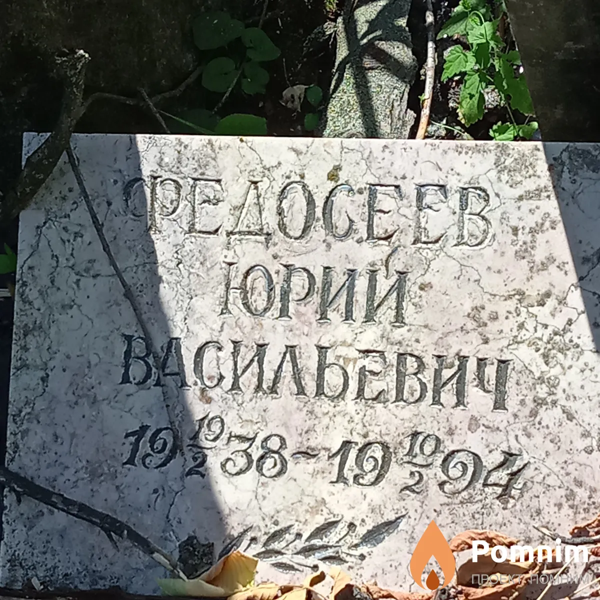 Федосеев Юрий Васильевич