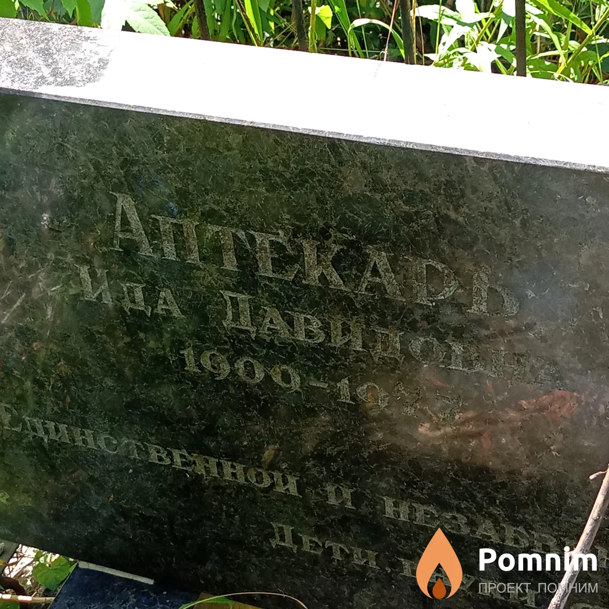 Аптекарь Ида Давыдовна