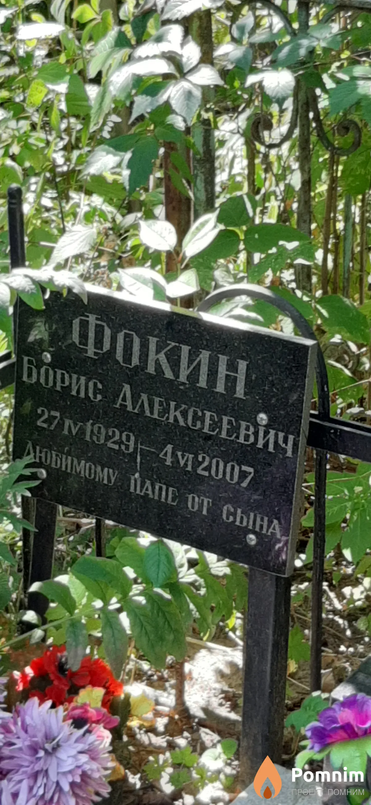 Фокин Борис Алексеевич