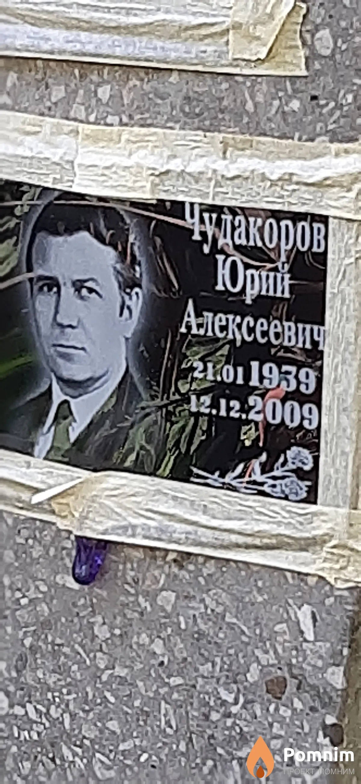 Чудакоров Юрий Алексеевич