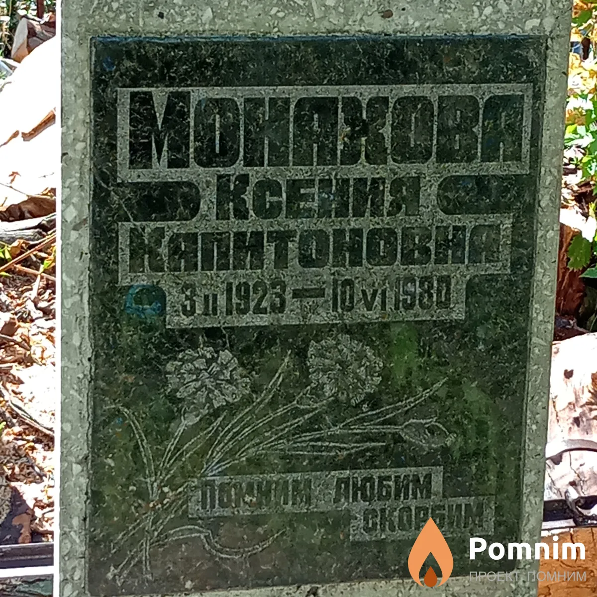 Moнахова Ксения Капитоновна