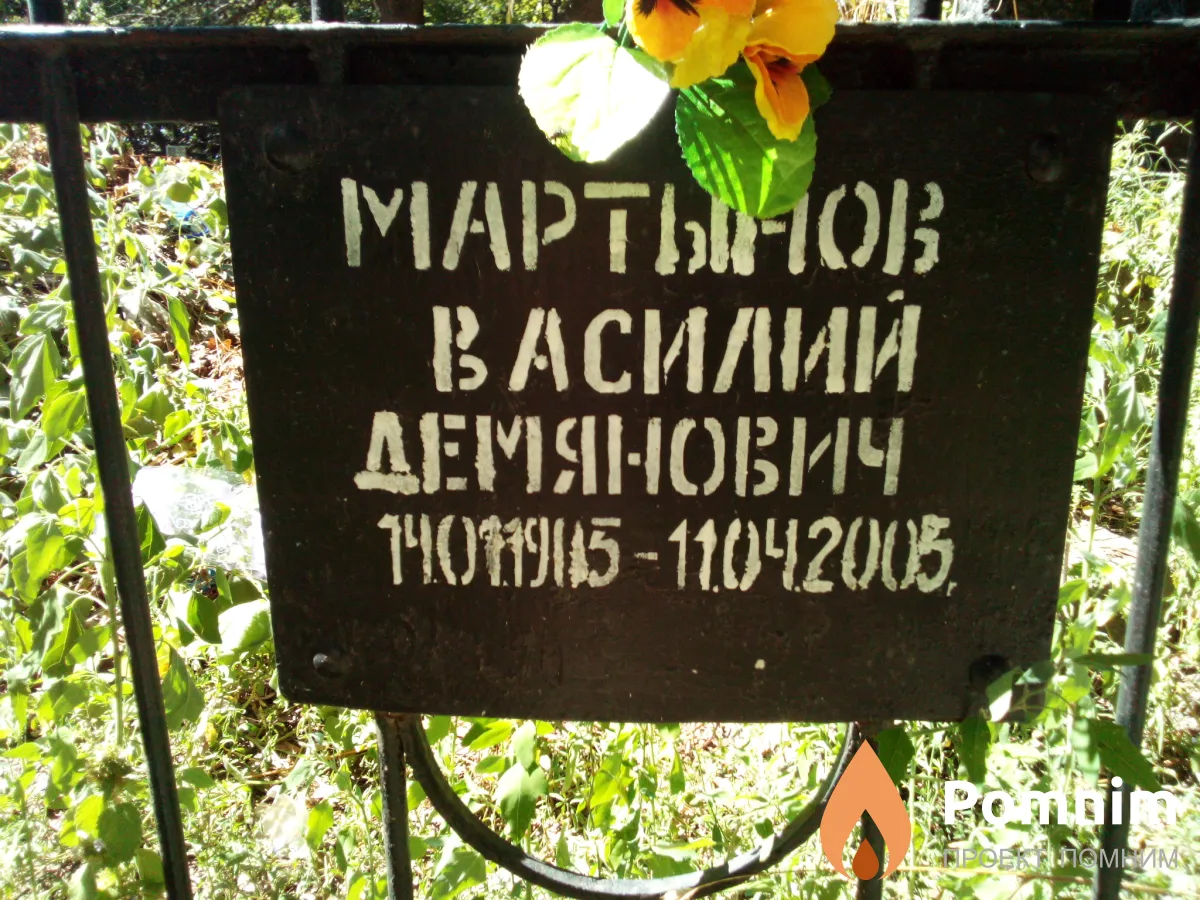 Мартынов Василий Демянович