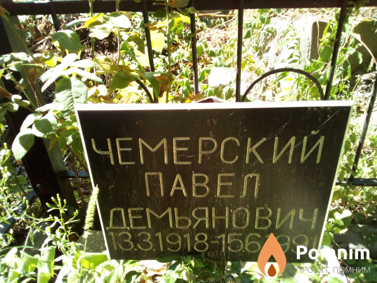 Чемерский Павел Демьянович