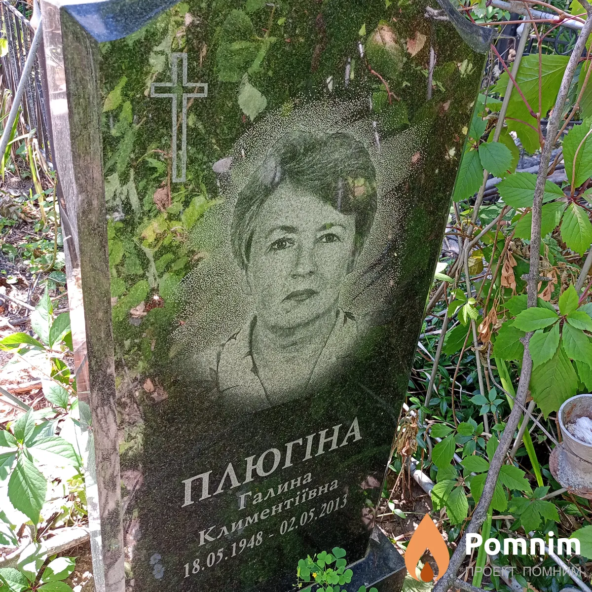 Плюгина Галина Климентьевна