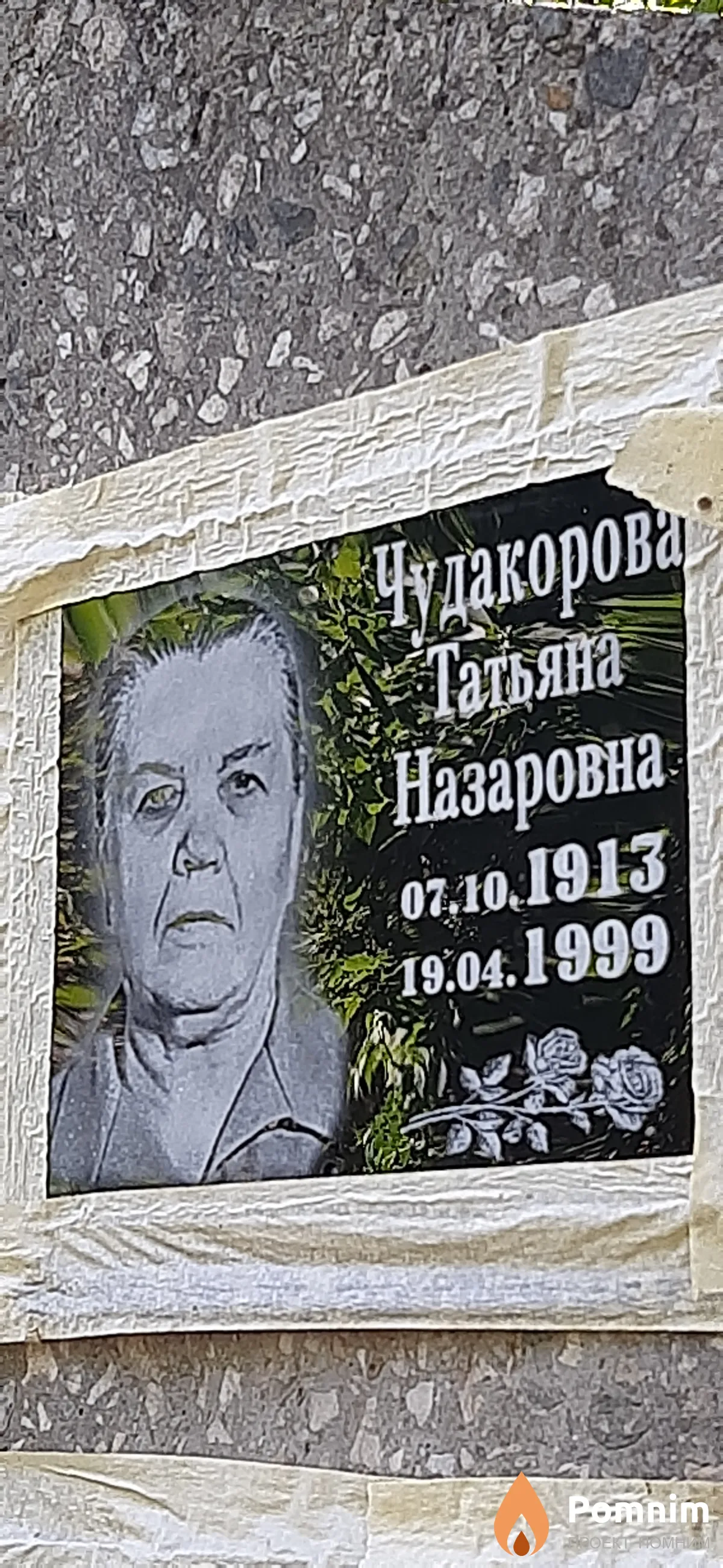 Чудакорова Татьяна Назаровна