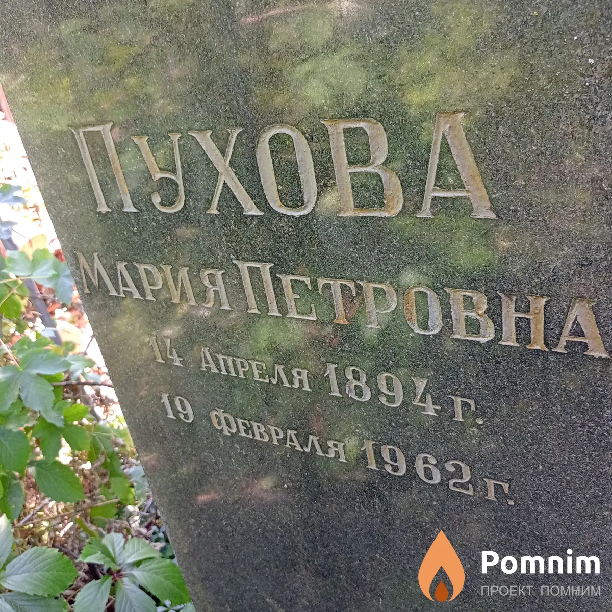Пухова Мария Петровна