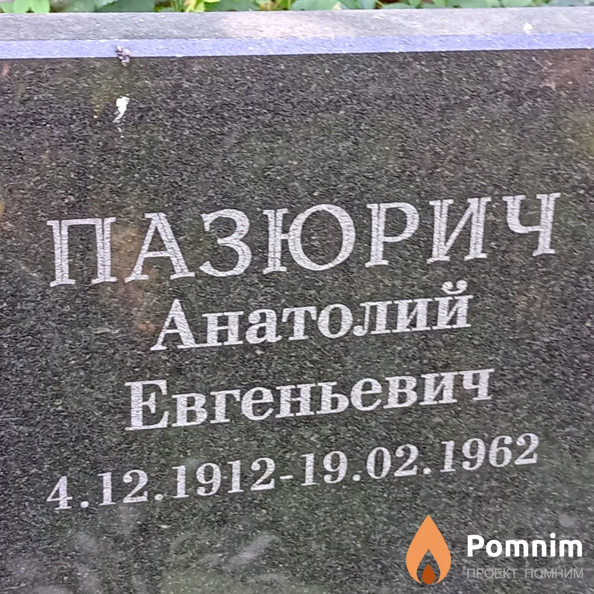 Пазюрич Анатолий Евгеньевич