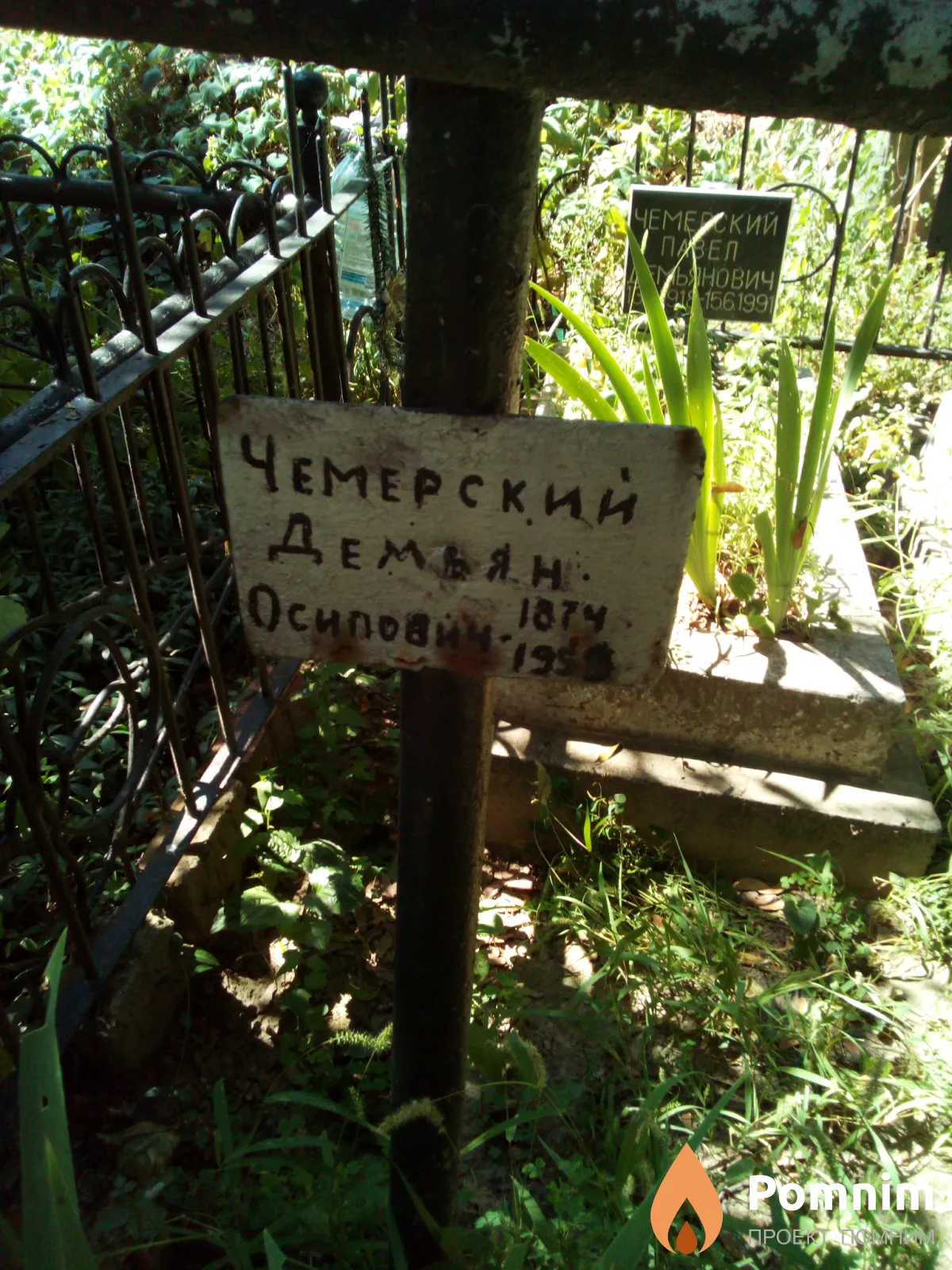 Чемерский Демьян Осипович