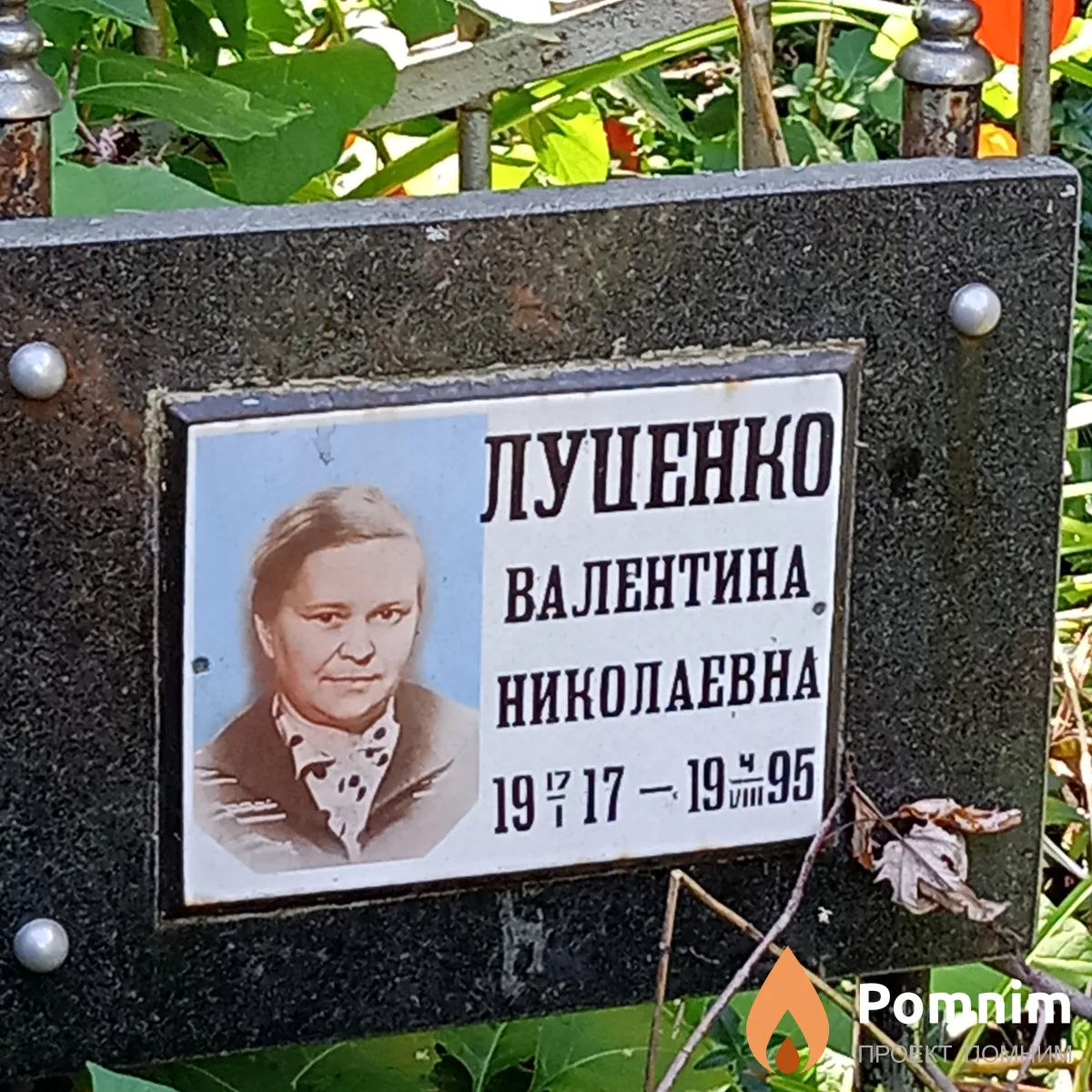 Луценко Валентина Николаевна