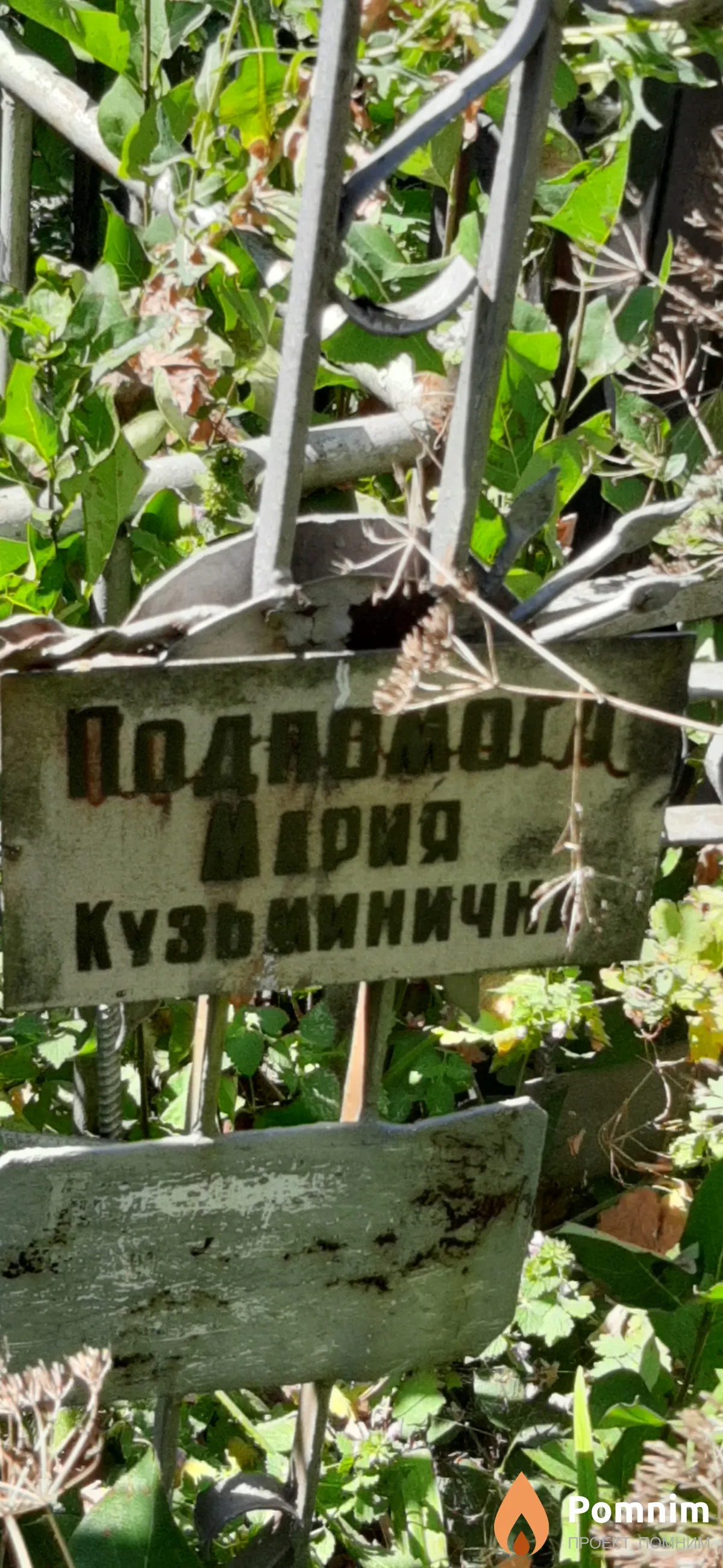 Подпомога Мария Кузьминична