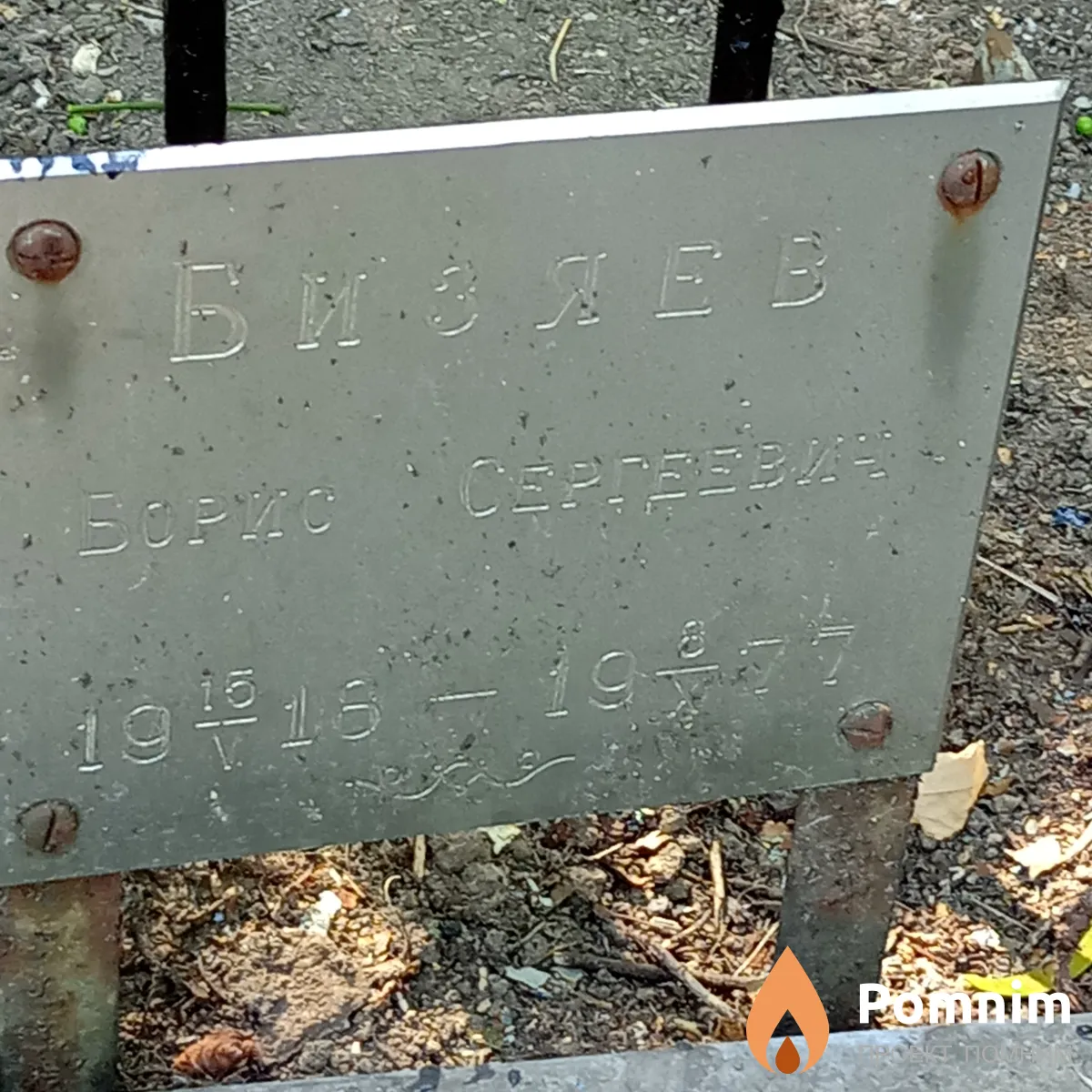 Бизяев Борис Сергеевич