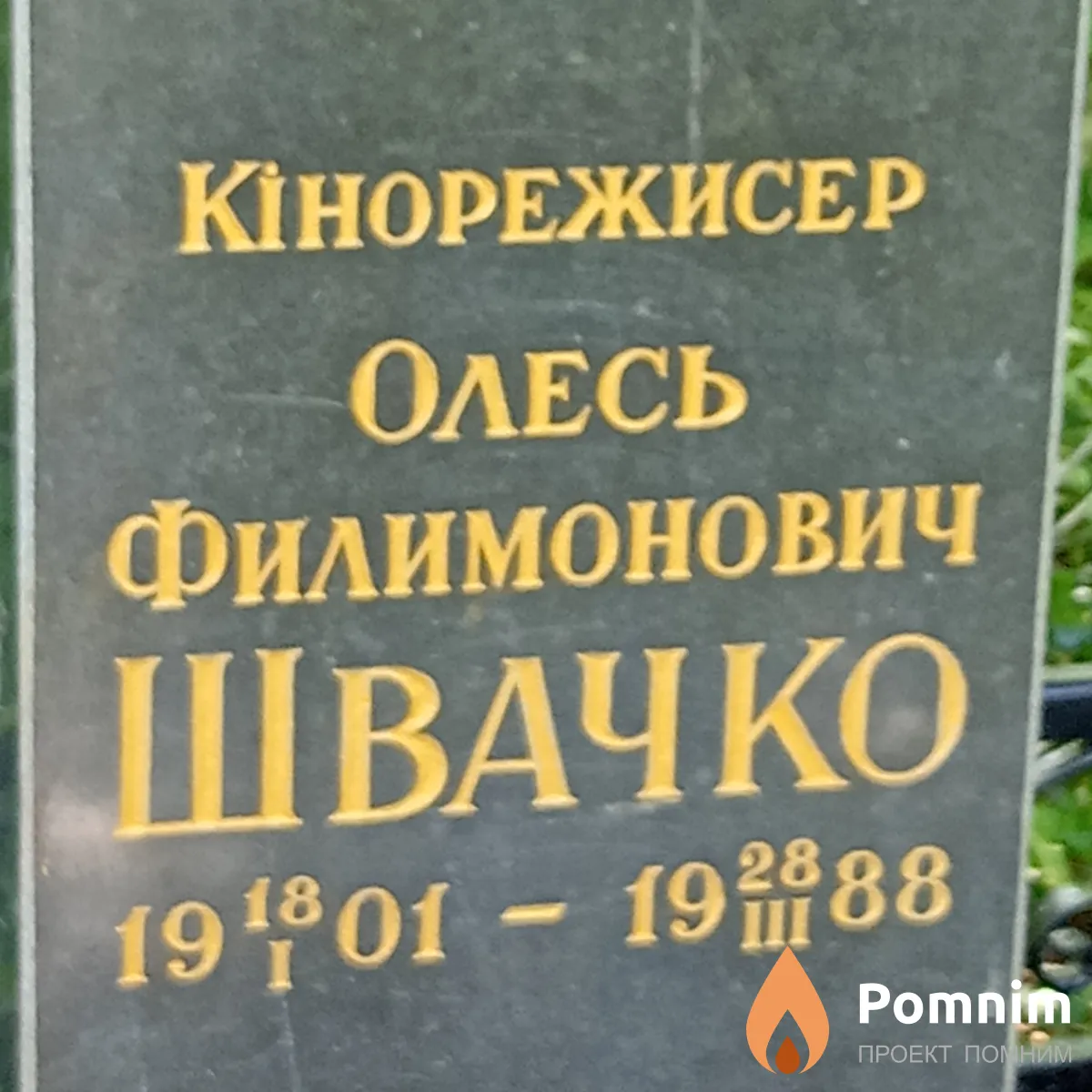 Швачко Олесь Филимонович