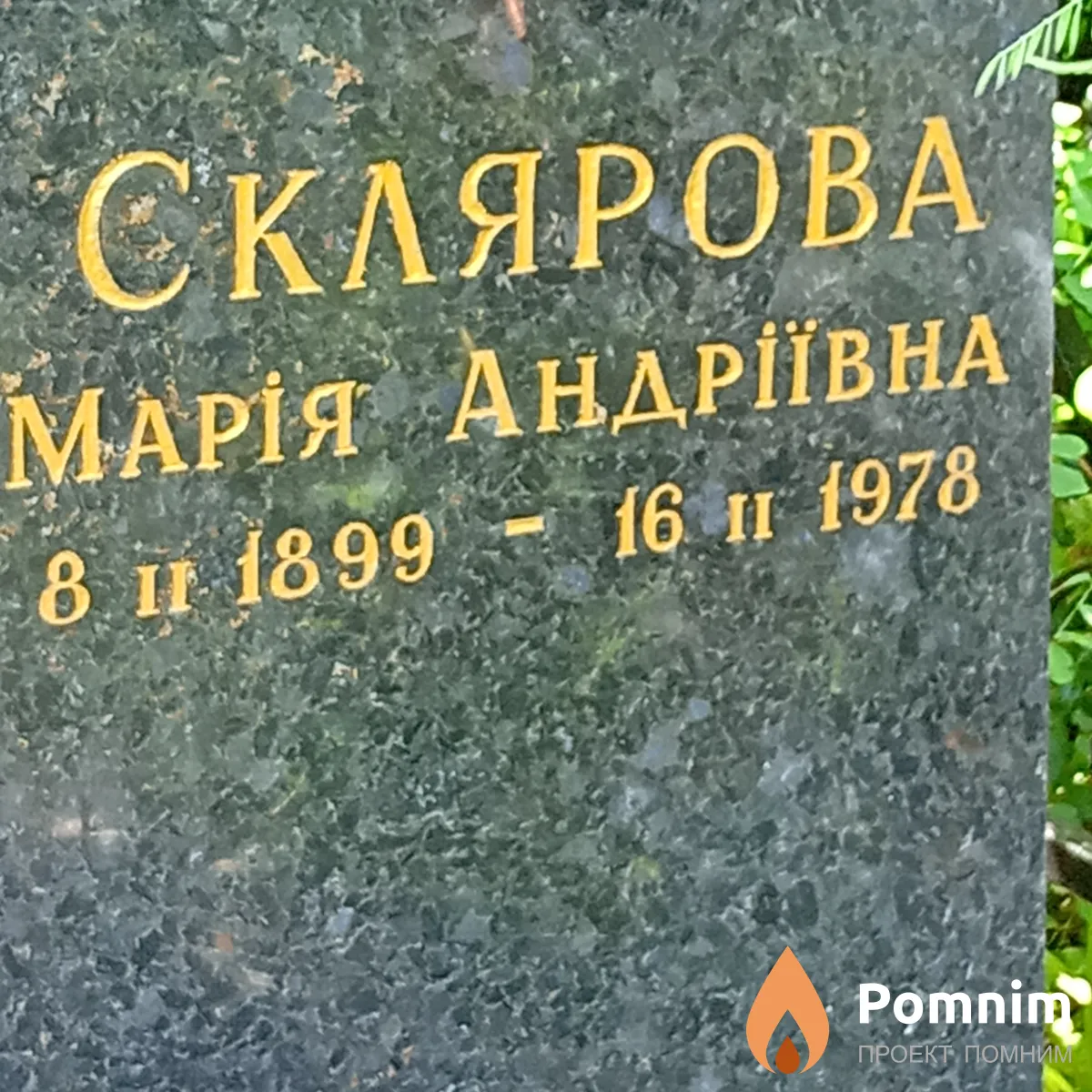Склярова Марія Андріївна