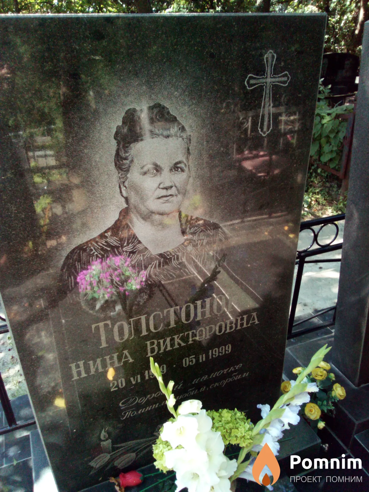 Толстоног Нина Викторовна