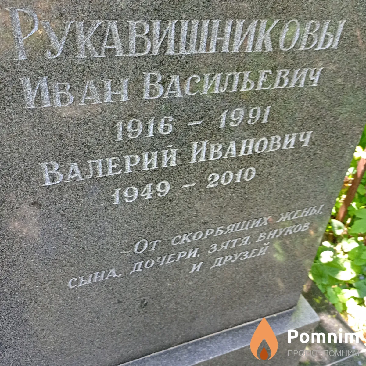 Рукавишников Иван Васильевич