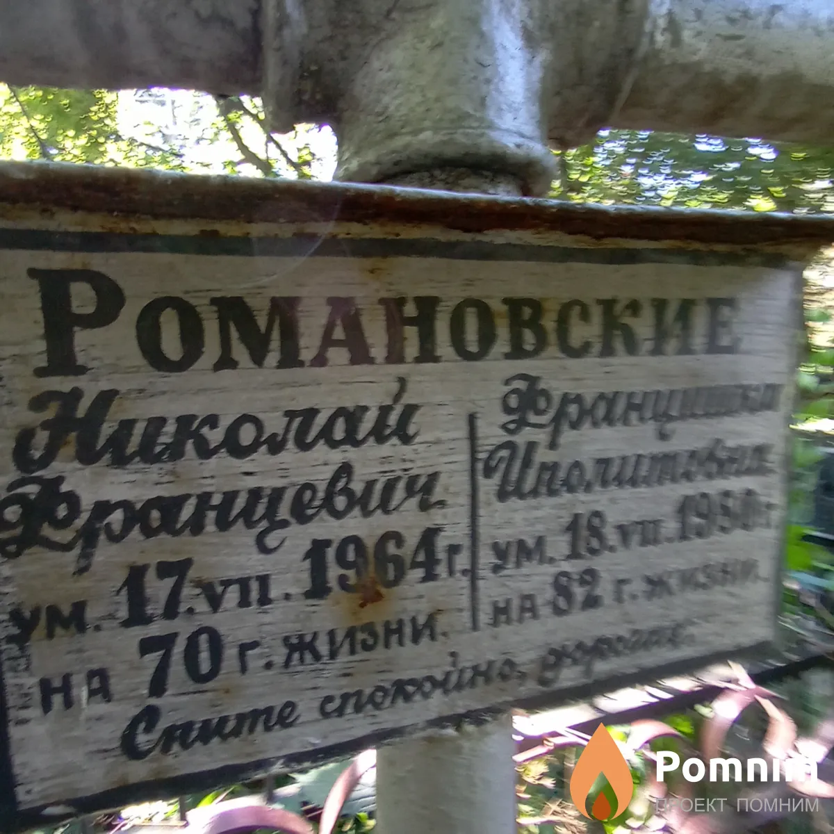 Романoвский Николай Францевич