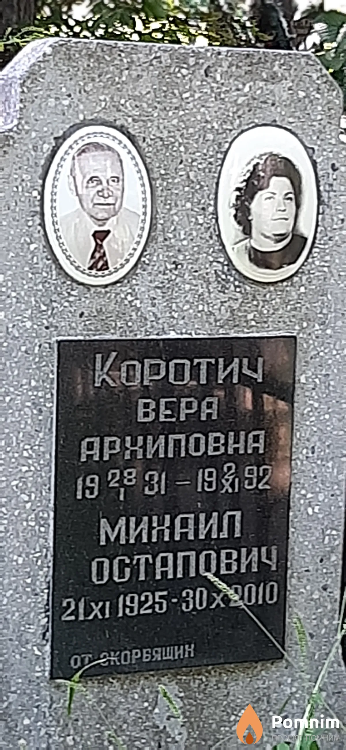 Коротич Вера Архиповна