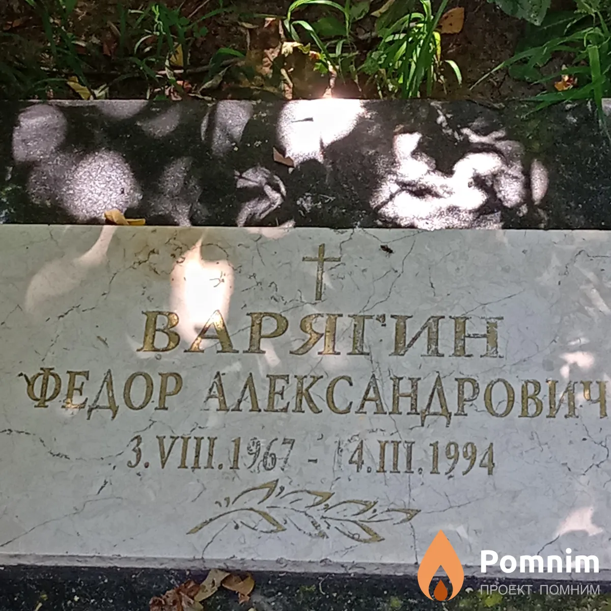 Варягин Федор Александрович