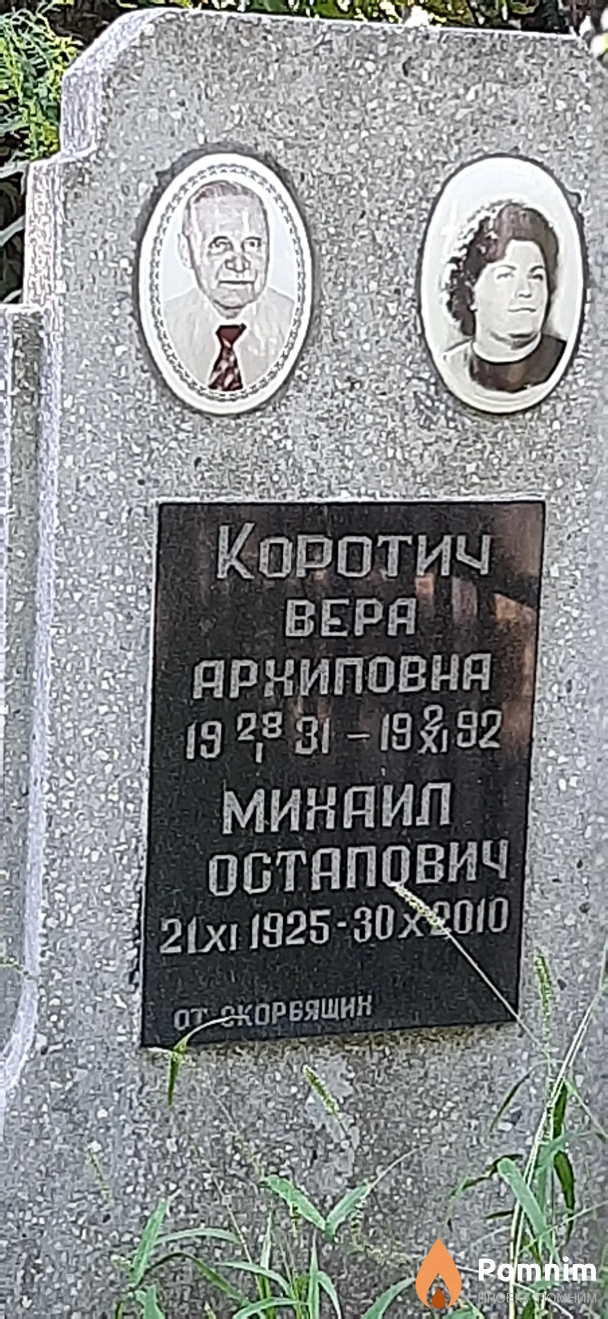 Коротич Михаил Остапович