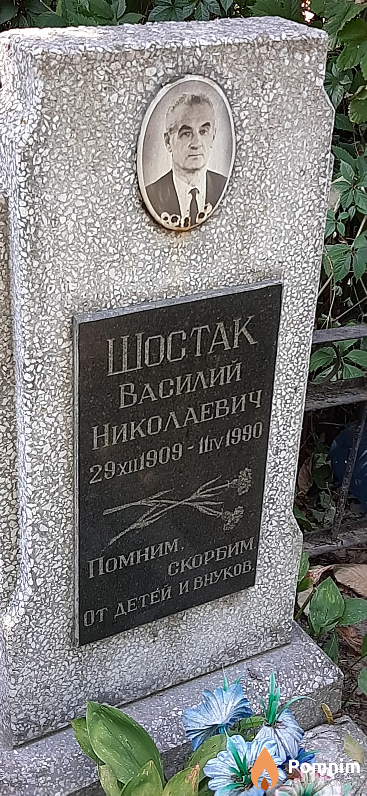 Шостак Василий Николаевич