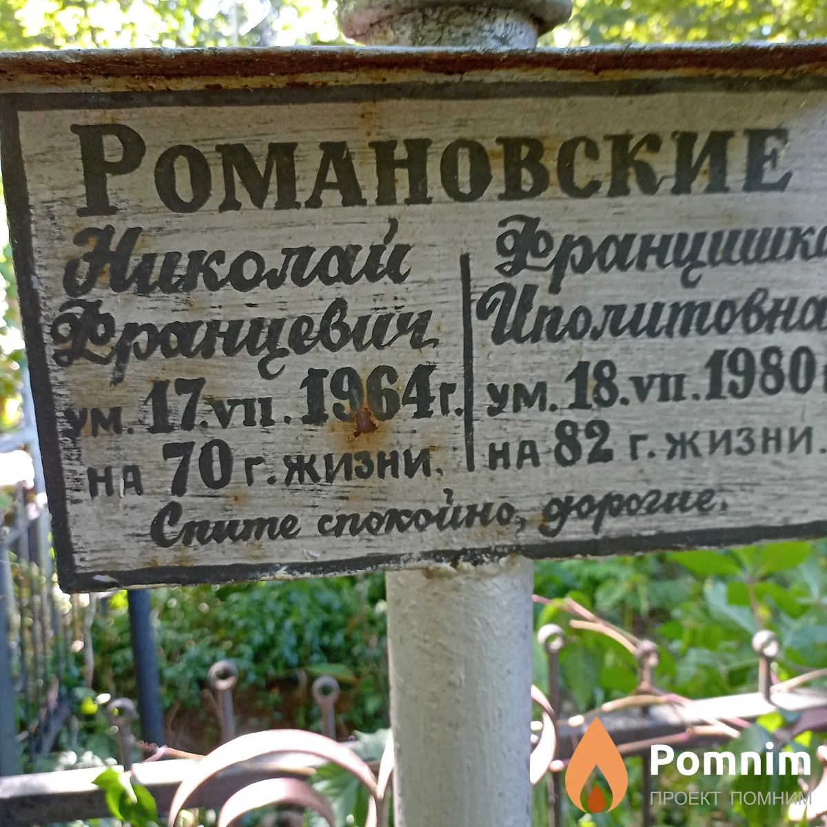 Романовский Францишка Иполитовна