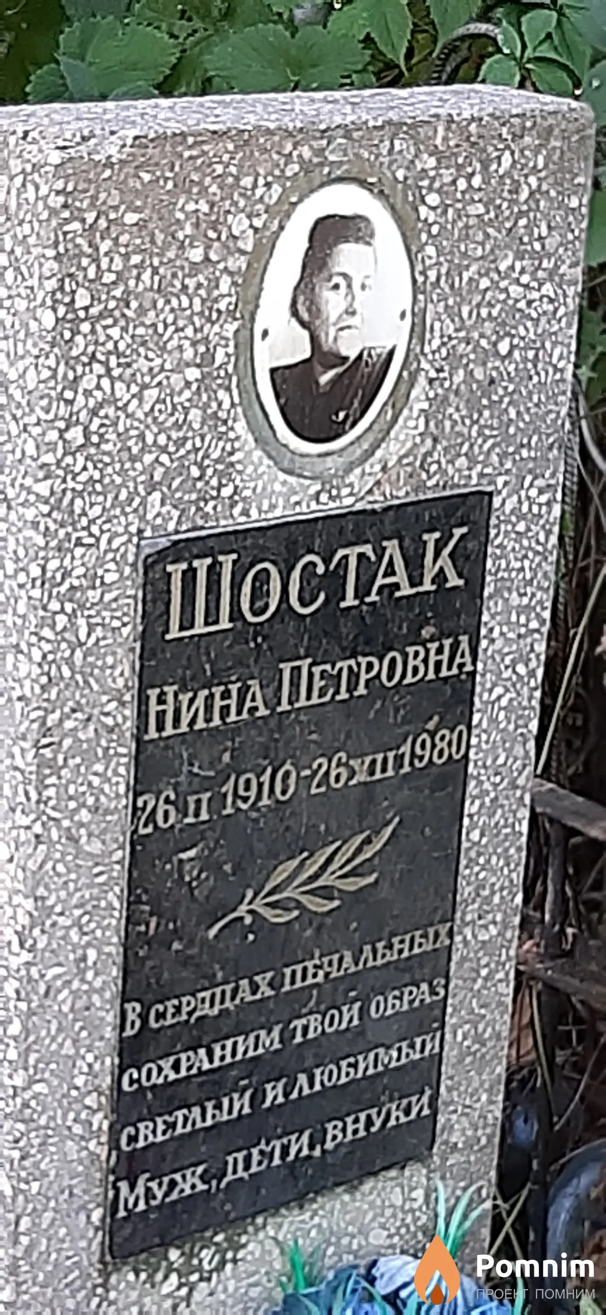 Шостак Нина Петровна