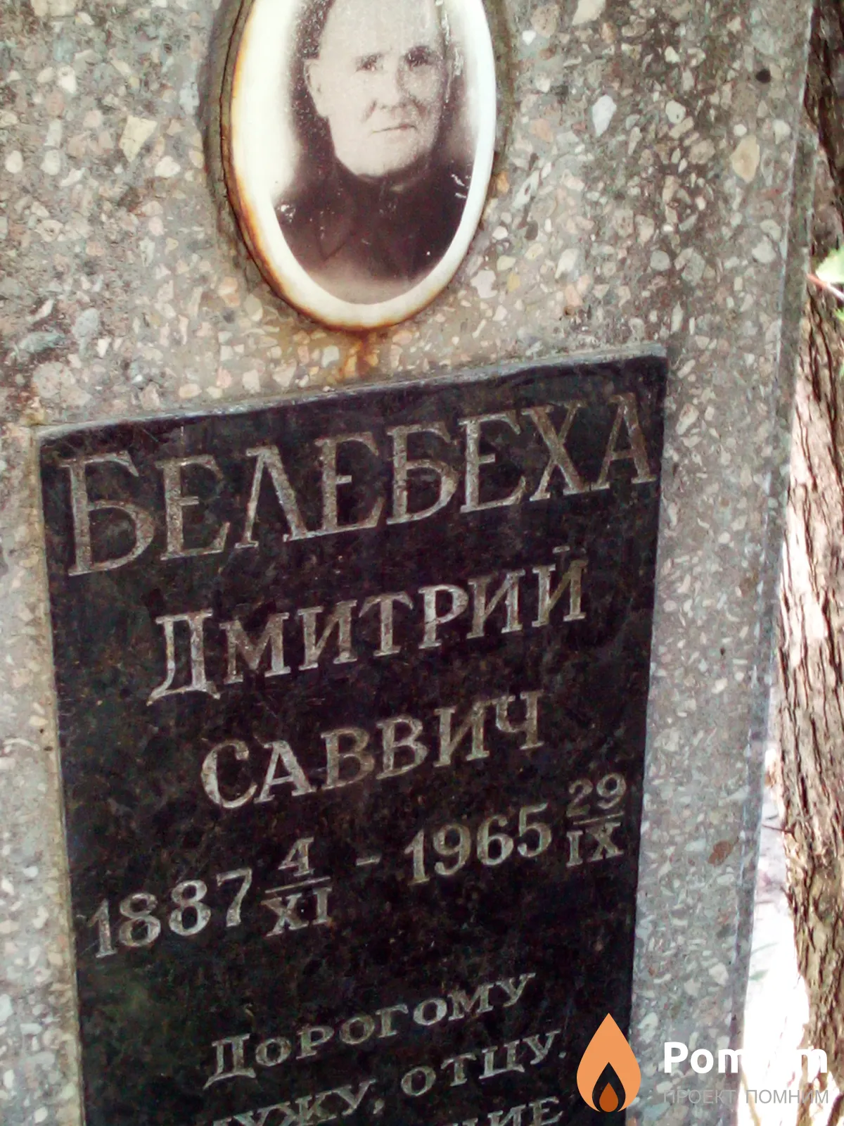 Белебеха Дмитрий Саввич