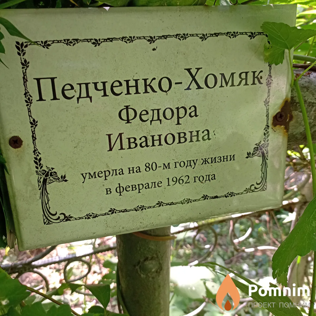 Педченко-Хомяк Федора Ивановна