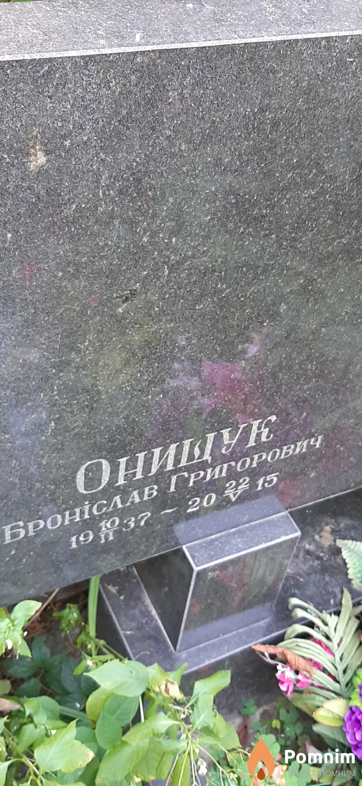 Онищук Бронислав Григорьевич