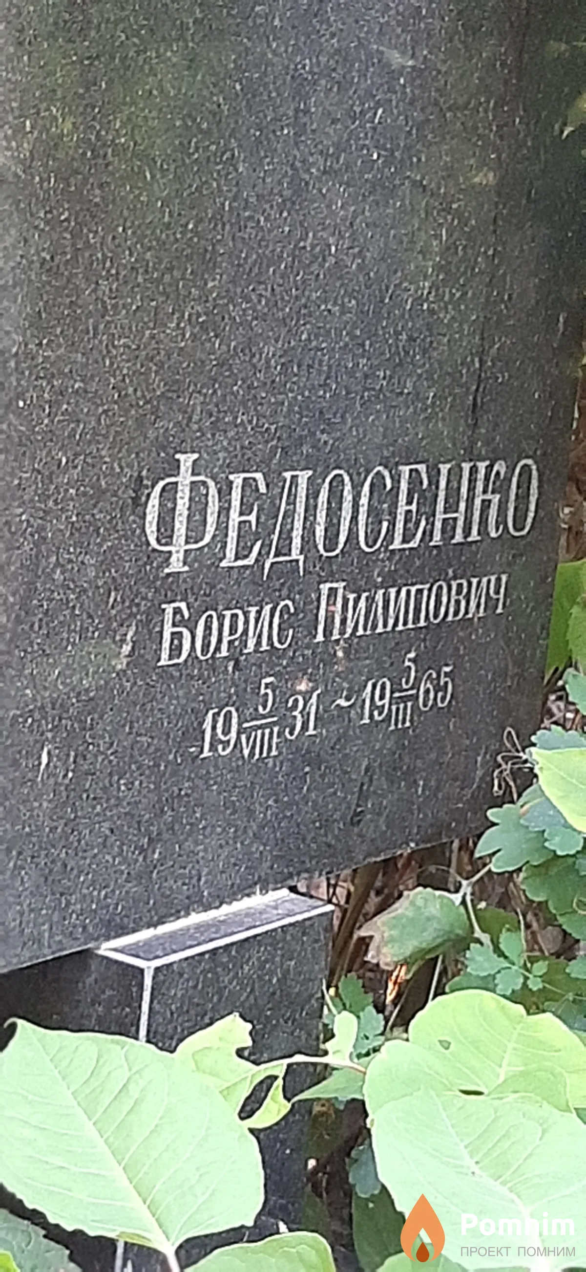 Федосенко Борис Пилипович